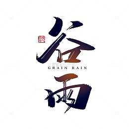 谷雨节气手写艺术字