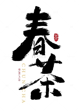 手绘中国风春茶书法艺术字元素