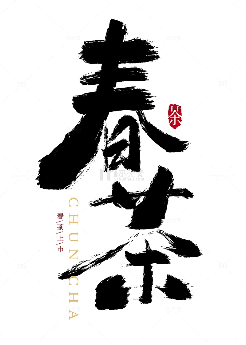手绘中国风春茶书法艺术字元素