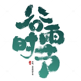 绿色渐变谷雨时节艺术字
