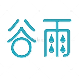 谷雨节气艺术字