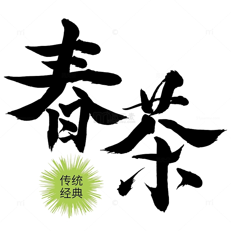 春茶字体书法元素茶文化海报