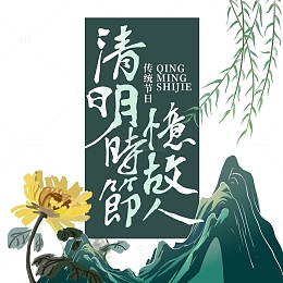 手绘柳树及清明时节忆故人字体