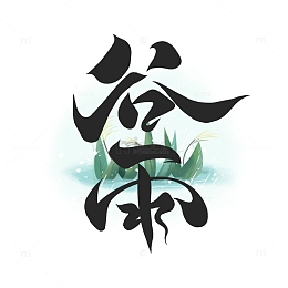 手绘二十四节气谷雨字体插画元素