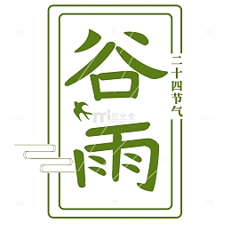 谷雨节气字体
