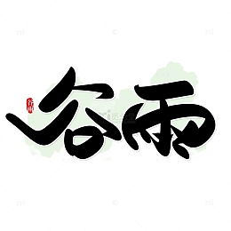 黑色手写节气谷雨艺术字