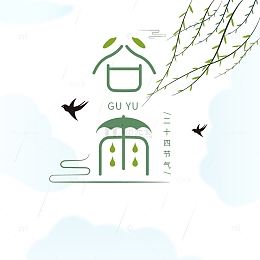 二十四节气谷雨