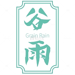 谷雨书法字体谷雨排版二十四节气海报插画