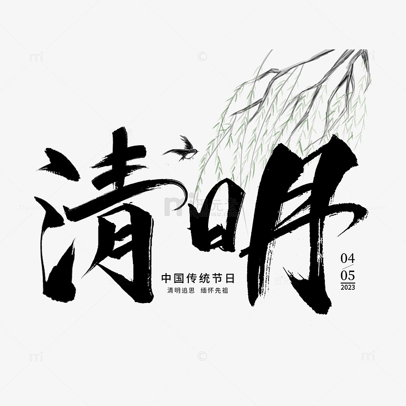 清明节艺术字体燕子柳树