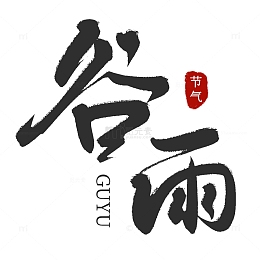 古风谷雨手写毛笔艺术字字体