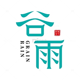 谷雨艺术字 字体设计