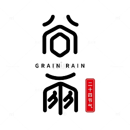 谷雨艺术字设计