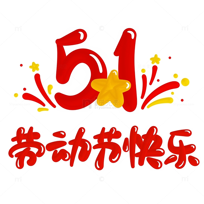 51劳动节快乐手写立体艺术字