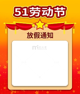 五一劳动节放假通知