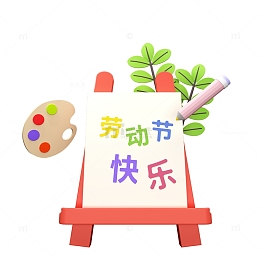 彩色劳动节艺术字3D立体画板画架元素