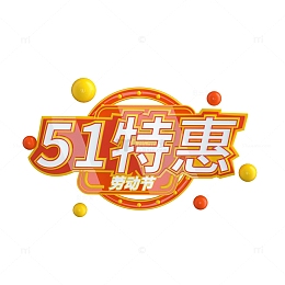 3D劳动节51特惠立体字体