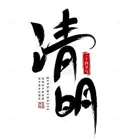 清明节艺术水墨字体