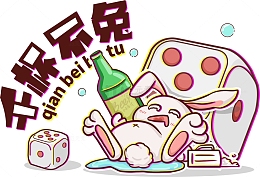 卡通可爱兔子啤酒兔年元素