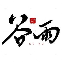 谷雨水墨风手写标题字