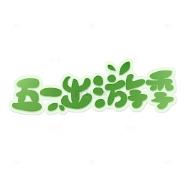 手写五一出游季卡通艺术字