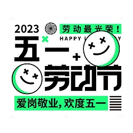 51劳动节标题艺术字
