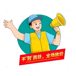 劳动节优惠促销人物图标