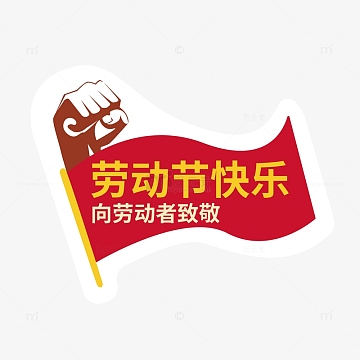 劳动节快乐手举牌(4167x4167)aipng大气手写华诞73周年艺术字(5000x