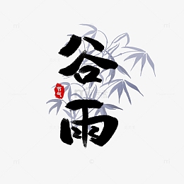 水墨风谷雨艺术字竹叶