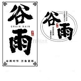 谷雨节气毛笔字艺术字标题