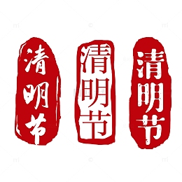 清明节印章红色元素