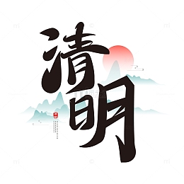 中国风清明传统节日手写毛笔字体