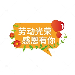 劳动光荣感恩有你手举牌