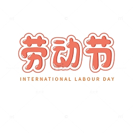 劳动节卡通艺术字元素