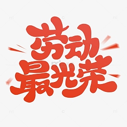 红色卡通劳动节劳动最光荣艺术字