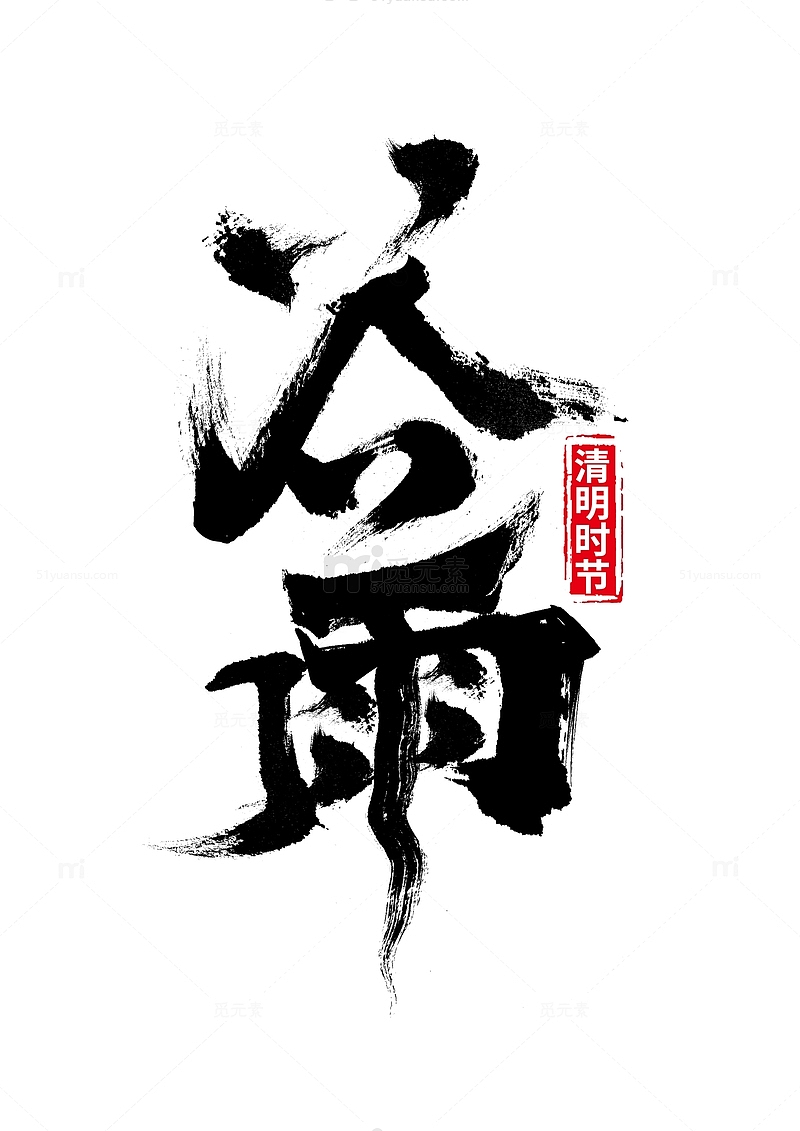 毛笔字清明节谷雨艺术字体设计