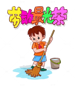 五一劳动节小朋友小学生家务卡通手绘元素