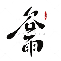 谷雨节气毛笔字元素