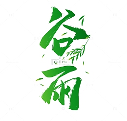 谷雨毛笔手写艺术字