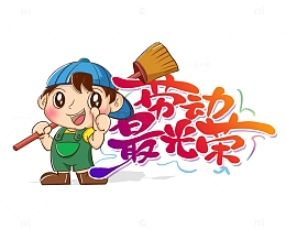 五一劳动节卡通手绘小朋友点赞家务艺术字