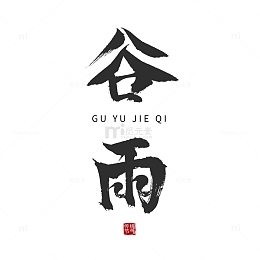 谷雨节气黑色国风简约毛笔字手绘图