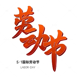 五一国际劳动节劳动快乐劳动光荣
