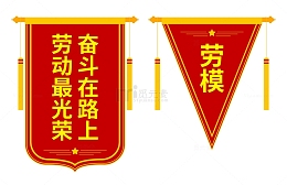 嘉奖锦旗流动红旗扁平矢量图