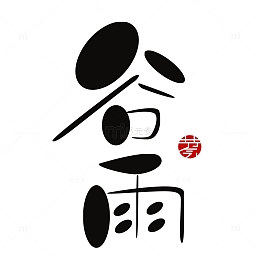 谷雨艺术字装饰元素