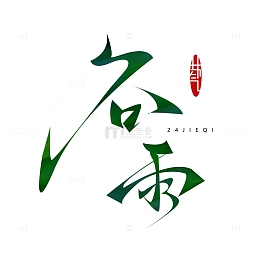 24节气谷雨艺术字元素