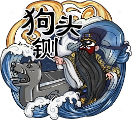 古风卡通戏曲包拯