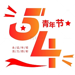 五四青年节文字标题设计