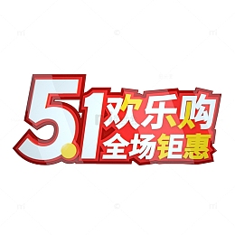 3d五一欢乐购立体字电商促销