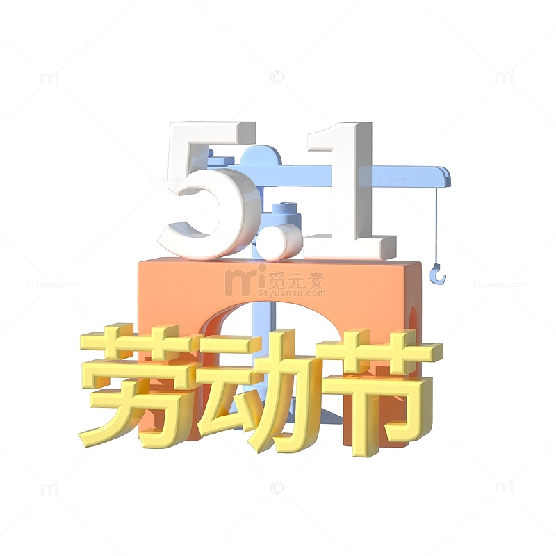 3D立体劳动节艺术字