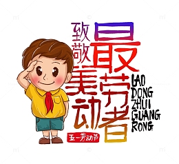五一致敬劳动者卡通学生敬礼艺术字