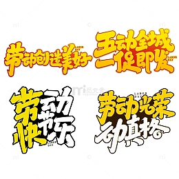五动全城一促即发2023劳动节艺术字